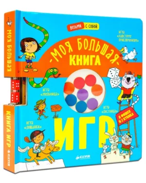 Моя большая книга игр