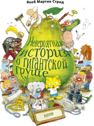 Невероятная история о гигантской груше