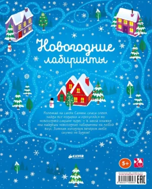 Новогодние лабиринты — изображение 10