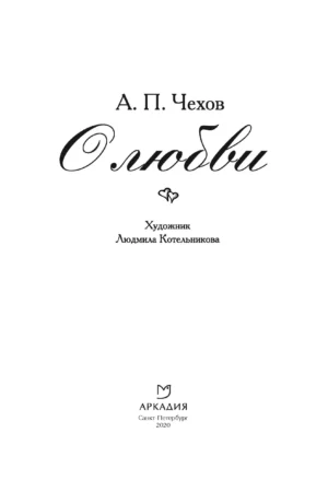 О любви — изображение 3