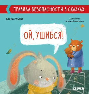 Ой, ушибся!