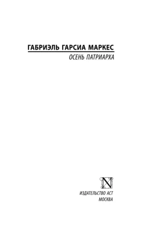 Осень патриарха — изображение 2