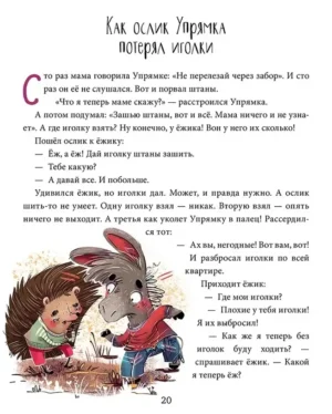 Полезные сказки. Ослик Упрямка — изображение 2