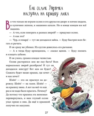 Полезные сказки. Ослик Упрямка — изображение 9