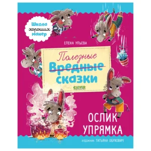 Полезные сказки. Ослик Упрямка