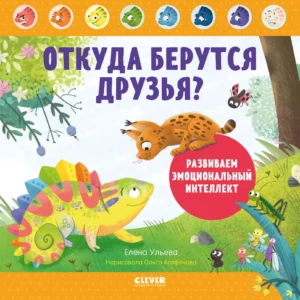 Откуда берутся друзья?
