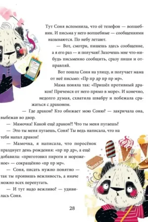 Полезные сказки. Пандочка Соня — изображение 2
