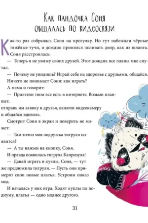 Полезные сказки. Пандочка Соня — изображение 5