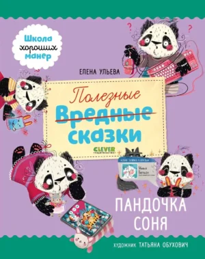 Полезные сказки. Пандочка Соня