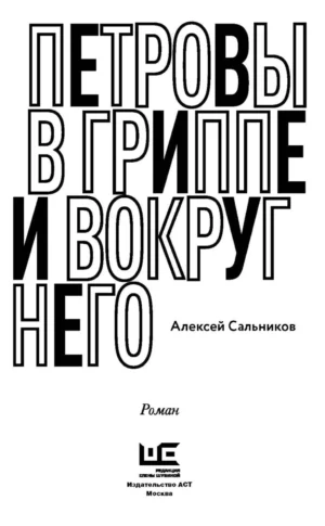 Петровы в гриппе и вокруг него — изображение 2