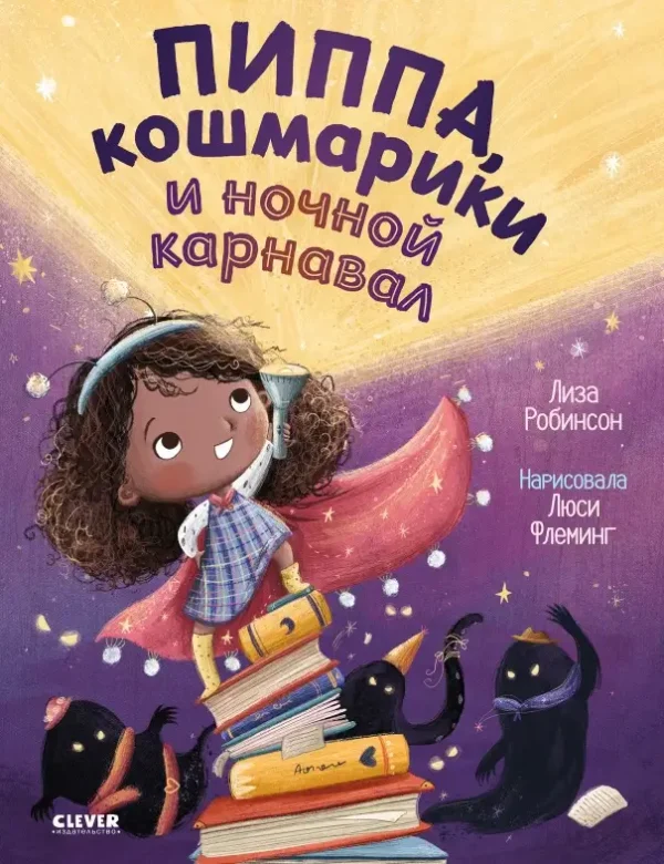 Пиппа, кошмарики и ночной карнавал