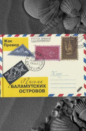 Письма с Баламутских островов