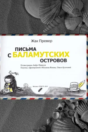 Письма с Баламутских островов — изображение 2