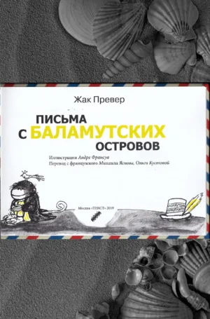 Письма с Баламутских островов — изображение 2