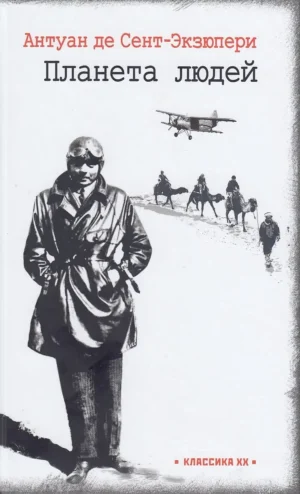 Планета людей