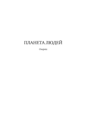 Планета людей — изображение 2