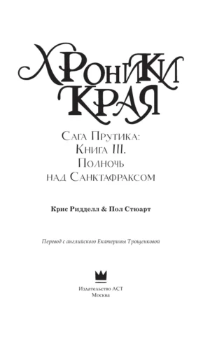 Хроники Края. Полночь над Санктафраксом — изображение 2