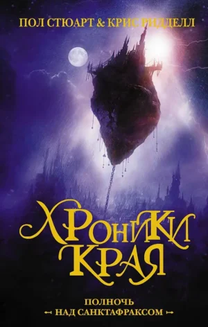 Хроники Края. Полночь над Санктафраксом