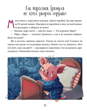 Полезные сказки. Поросенок Грязнуля — изображение 3