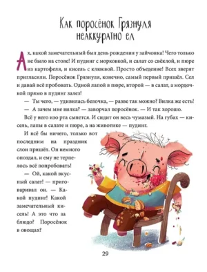 Полезные сказки. Поросенок Грязнуля — изображение 9