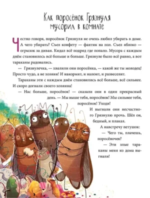 Полезные сказки. Поросенок Грязнуля — изображение 10