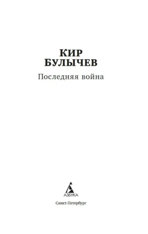 Последняя война. Романы, повести, рассказы. — изображение 2