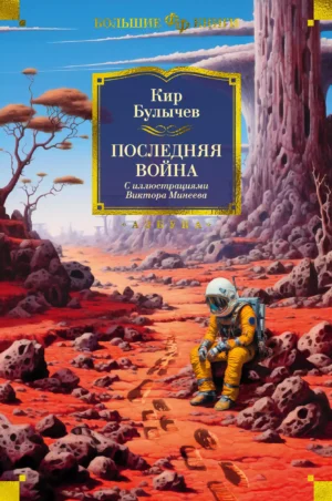 Последняя война. Романы, повести, рассказы.