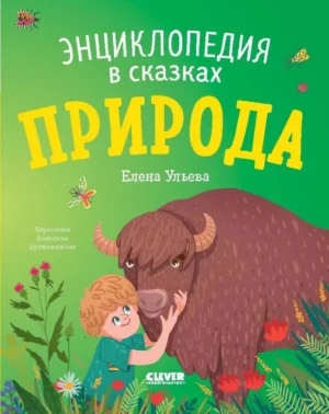 Энциклопедия в сказках. Природа