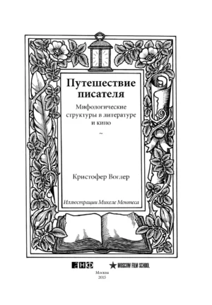 Путешествие писателя. Мифологические структуры в литературе и кино — изображение 2