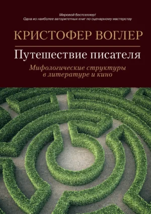 Путешествие писателя. Мифологические структуры в литературе и кино
