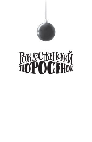 Рождественский Поросёнок — изображение 2