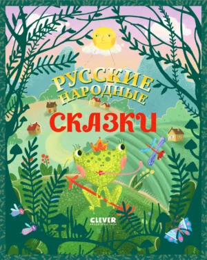 Русские народные сказки