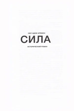 Сила — изображение 5