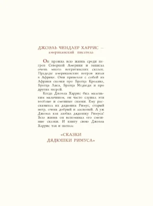 Сказки дядюшки Римуса — изображение 2