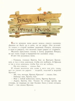 Сказки дядюшки Римуса — изображение 3