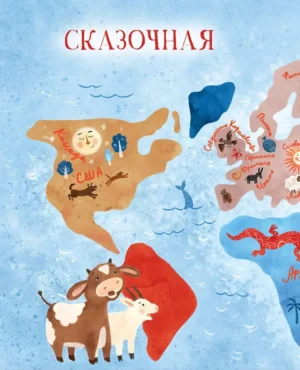 Сказки народов мира — изображение 2