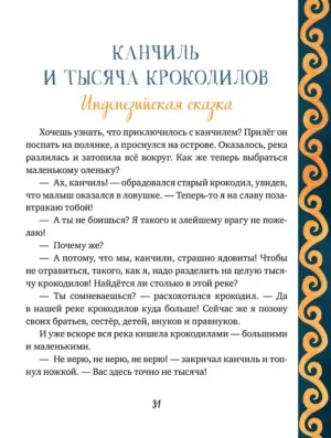 Сказки народов мира — изображение 5