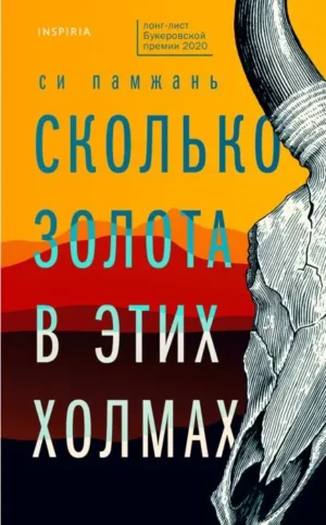 Сколько золота в этих холмах