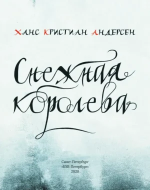 Снежная королева — изображение 4
