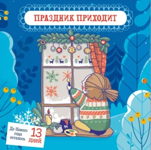 Снежные сказки. 30 и 1 новогодняя сказка — изображение 10