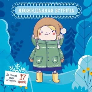 Снежные сказки. 30 и 1 новогодняя сказка — изображение 2
