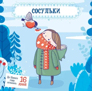 Снежные сказки. 30 и 1 новогодняя сказка — изображение 4