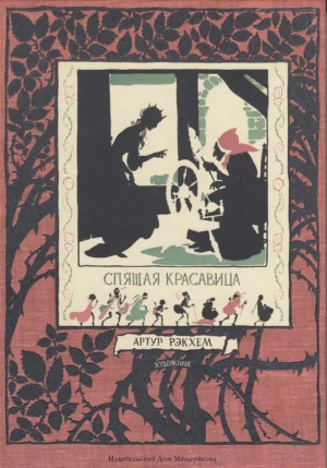 Спящая красавица. Фантазия на тему сказок Шарля Перро и братьев Гримм