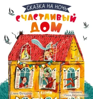 Счастливый дом