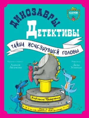 Динозавры - детективы. Тайна исчезнувшей головы