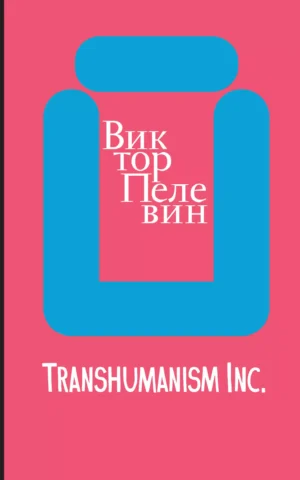 Трансгуманизм