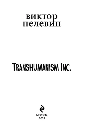 Трансгуманизм — изображение 2