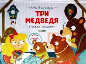 Три медведя. Книжка-панорамка