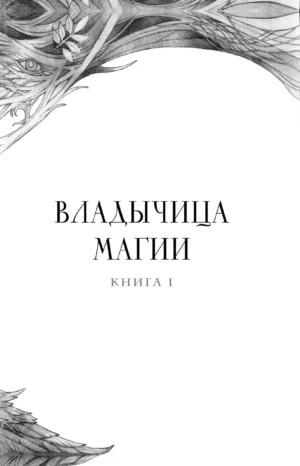 Туманы Авалона. Том 1 — изображение 11