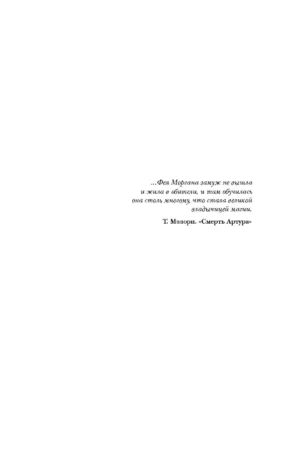 Туманы Авалона. Том 1 — изображение 2
